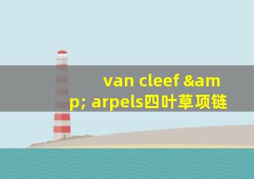 van cleef & arpels四叶草项链